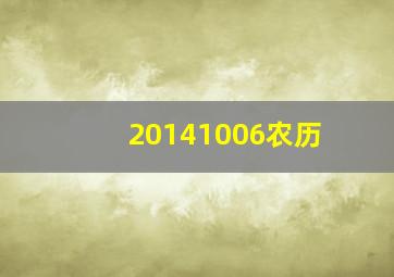 20141006农历