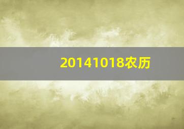 20141018农历