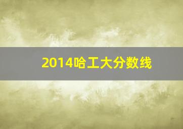 2014哈工大分数线