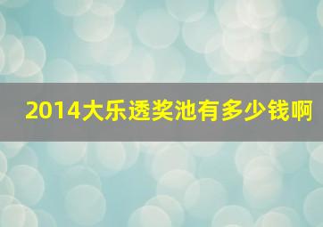 2014大乐透奖池有多少钱啊