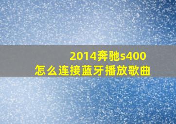 2014奔驰s400怎么连接蓝牙播放歌曲