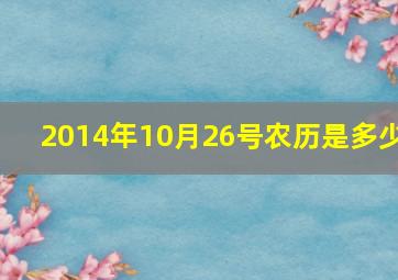 2014年10月26号农历是多少