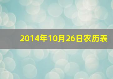 2014年10月26日农历表