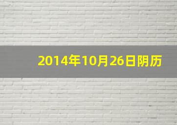 2014年10月26日阴历