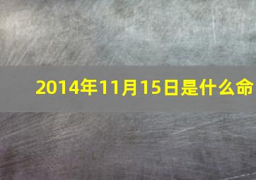 2014年11月15日是什么命