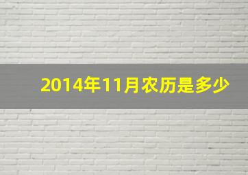 2014年11月农历是多少