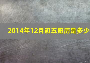 2014年12月初五阳历是多少