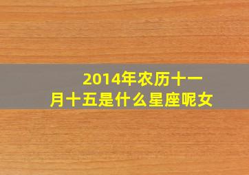 2014年农历十一月十五是什么星座呢女