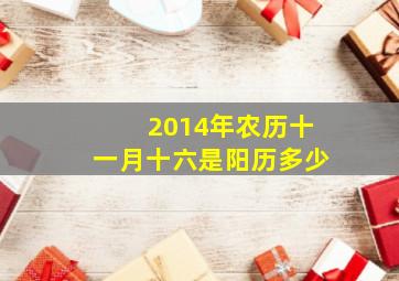 2014年农历十一月十六是阳历多少