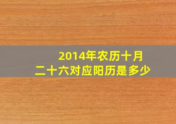 2014年农历十月二十六对应阳历是多少