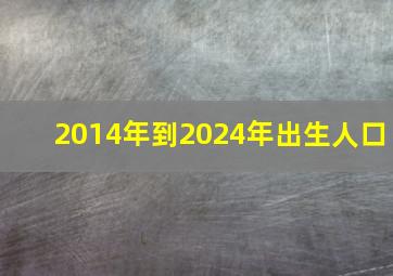 2014年到2024年出生人口