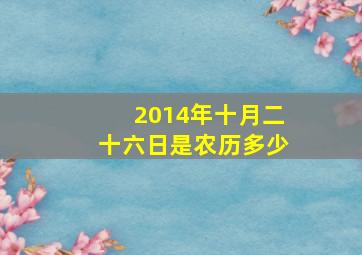 2014年十月二十六日是农历多少