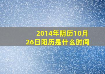 2014年阴历10月26日阳历是什么时间