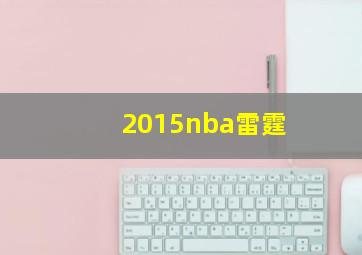 2015nba雷霆