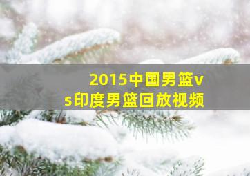 2015中国男篮vs印度男篮回放视频