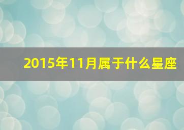 2015年11月属于什么星座