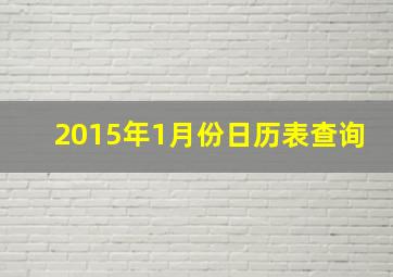 2015年1月份日历表查询