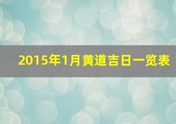 2015年1月黄道吉日一览表