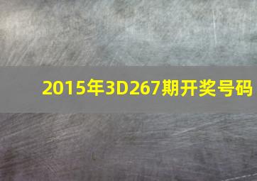 2015年3D267期开奖号码