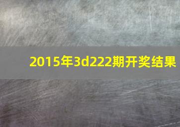 2015年3d222期开奖结果