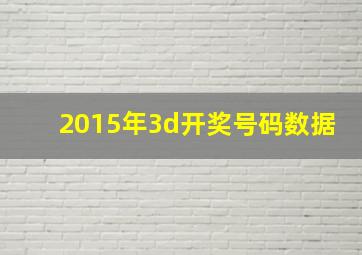 2015年3d开奖号码数据