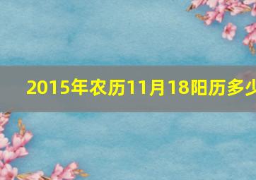 2015年农历11月18阳历多少