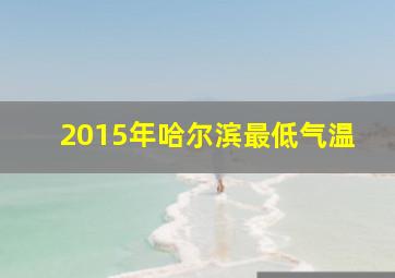 2015年哈尔滨最低气温