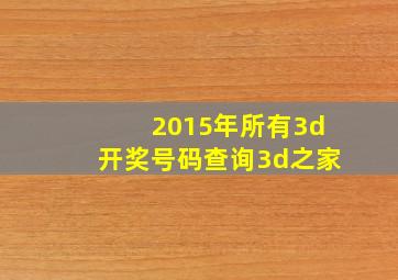 2015年所有3d开奖号码查询3d之家