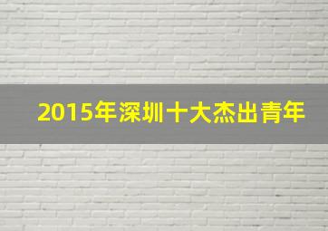 2015年深圳十大杰出青年