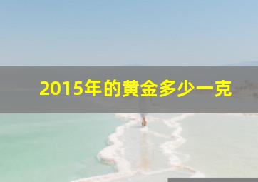 2015年的黄金多少一克