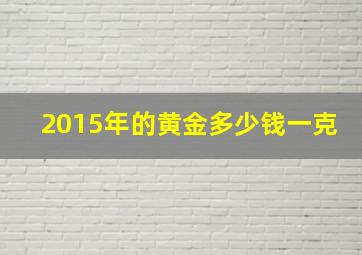 2015年的黄金多少钱一克