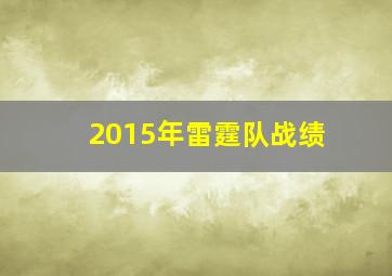 2015年雷霆队战绩