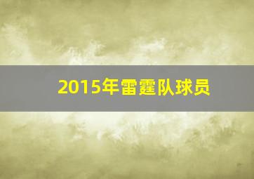 2015年雷霆队球员