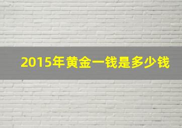 2015年黄金一钱是多少钱