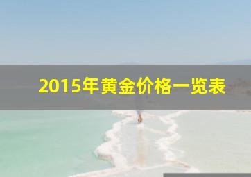 2015年黄金价格一览表