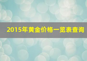 2015年黄金价格一览表查询