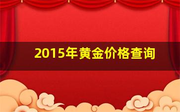 2015年黄金价格查询