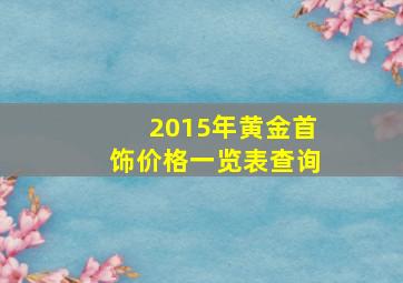 2015年黄金首饰价格一览表查询