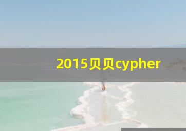 2015贝贝cypher