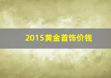 2015黄金首饰价钱