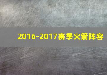 2016-2017赛季火箭阵容