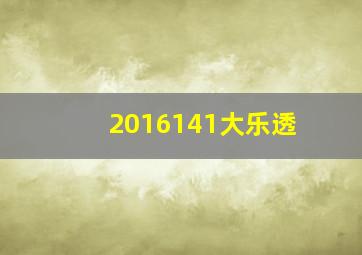 2016141大乐透