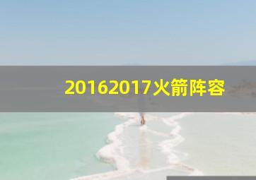 20162017火箭阵容