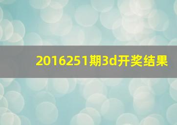 2016251期3d开奖结果