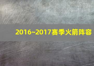 2016~2017赛季火箭阵容