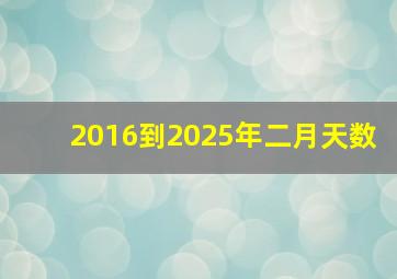 2016到2025年二月天数