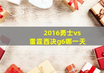 2016勇士vs雷霆西决g6哪一天