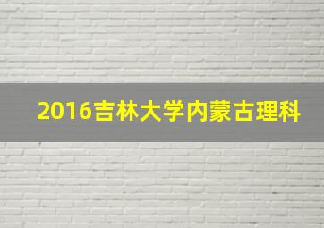 2016吉林大学内蒙古理科