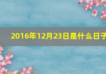 2016年12月23日是什么日子