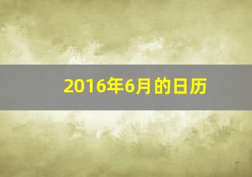 2016年6月的日历